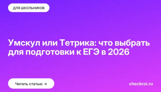 Обложка: Умскул или Тетрика: что выбрать для подготовки к ЕГЭ в 2026