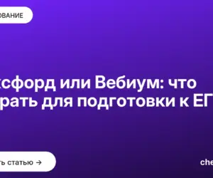 Обложка: Фоксфорд или Вебиум: что выбрать для подготовки к ЕГЭ