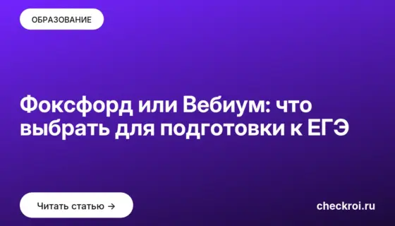 Обложка: Фоксфорд или Вебиум: что выбрать для подготовки к ЕГЭ