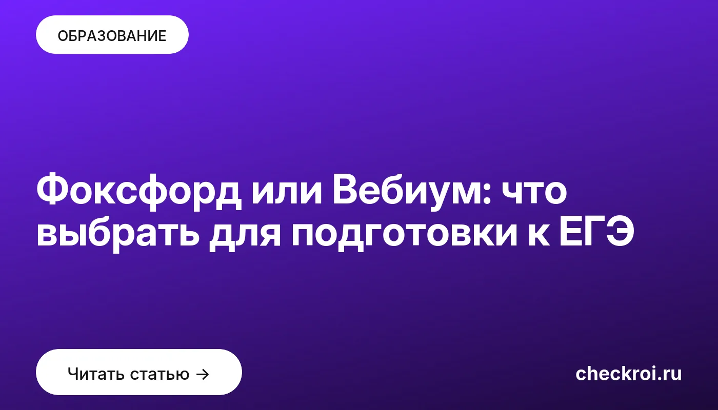 Обложка: Фоксфорд или Вебиум: что выбрать для подготовки к ЕГЭ