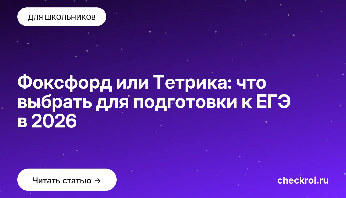 Обложка: Фоксфорд или Тетрика: что выбрать для подготовки к ЕГЭ в [current year]