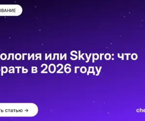 Обложка: Нетология или Skypro: что выбрать в [current year] году