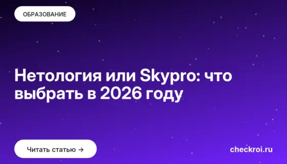Обложка: Нетология или Skypro: что выбрать в 2026 году