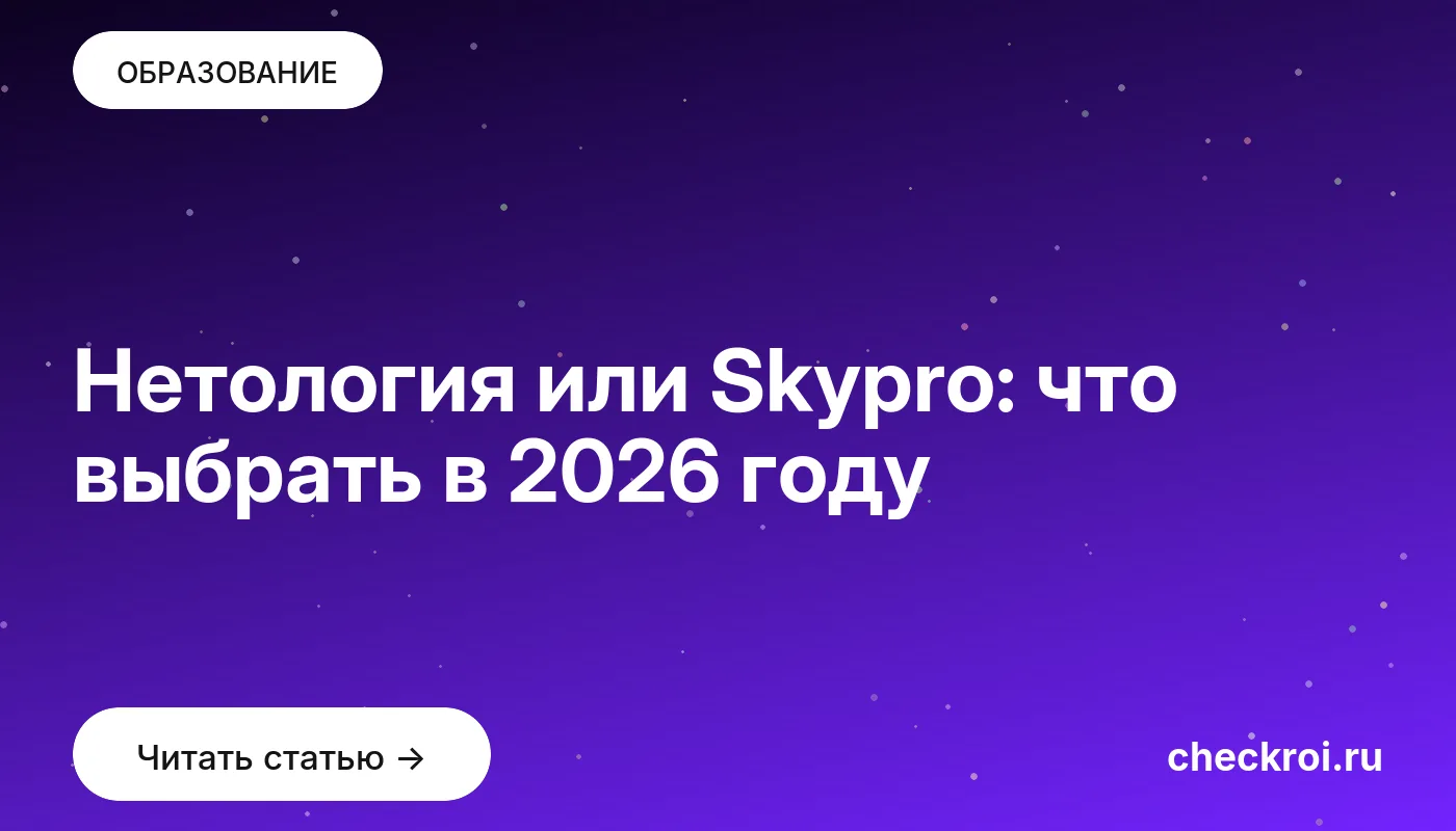 Обложка: Нетология или Skypro: что выбрать в [current year] году