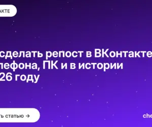 Обложка: Как сделать репост в ВКонтакте с телефона, ПК и в истории в [current year] году