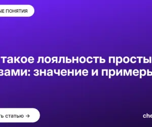 Обложка: Что такое лояльность простыми словами: значение и примеры