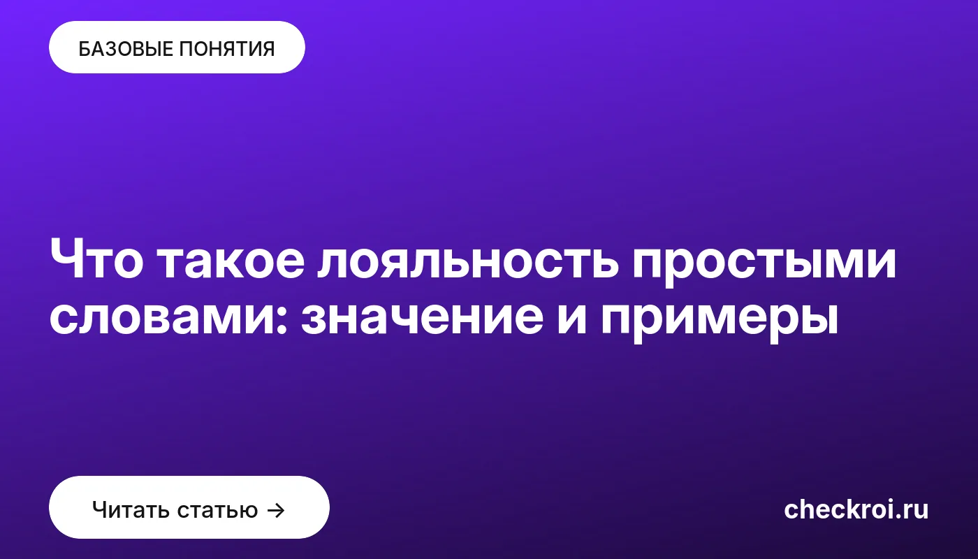Обложка: Что такое лояльность простыми словами: значение и примеры