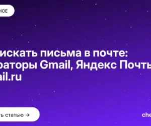 Обложка: Как искать письма в почте: операторы Gmail, Яндекс Почты и Mail.ru
