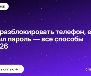 Обложка: Как разблокировать телефон, если забыл пароль — все способы в 2026