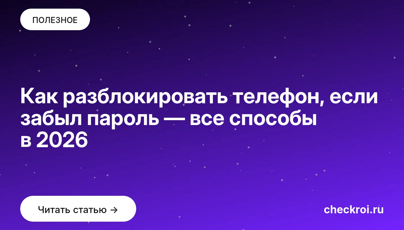 Обложка: Как разблокировать телефон, если забыл пароль — все способы в 2026