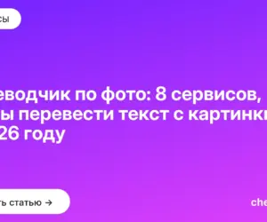 Обложка: Переводчик по фото: 8 сервисов, чтобы перевести текст с картинки в [current year] году