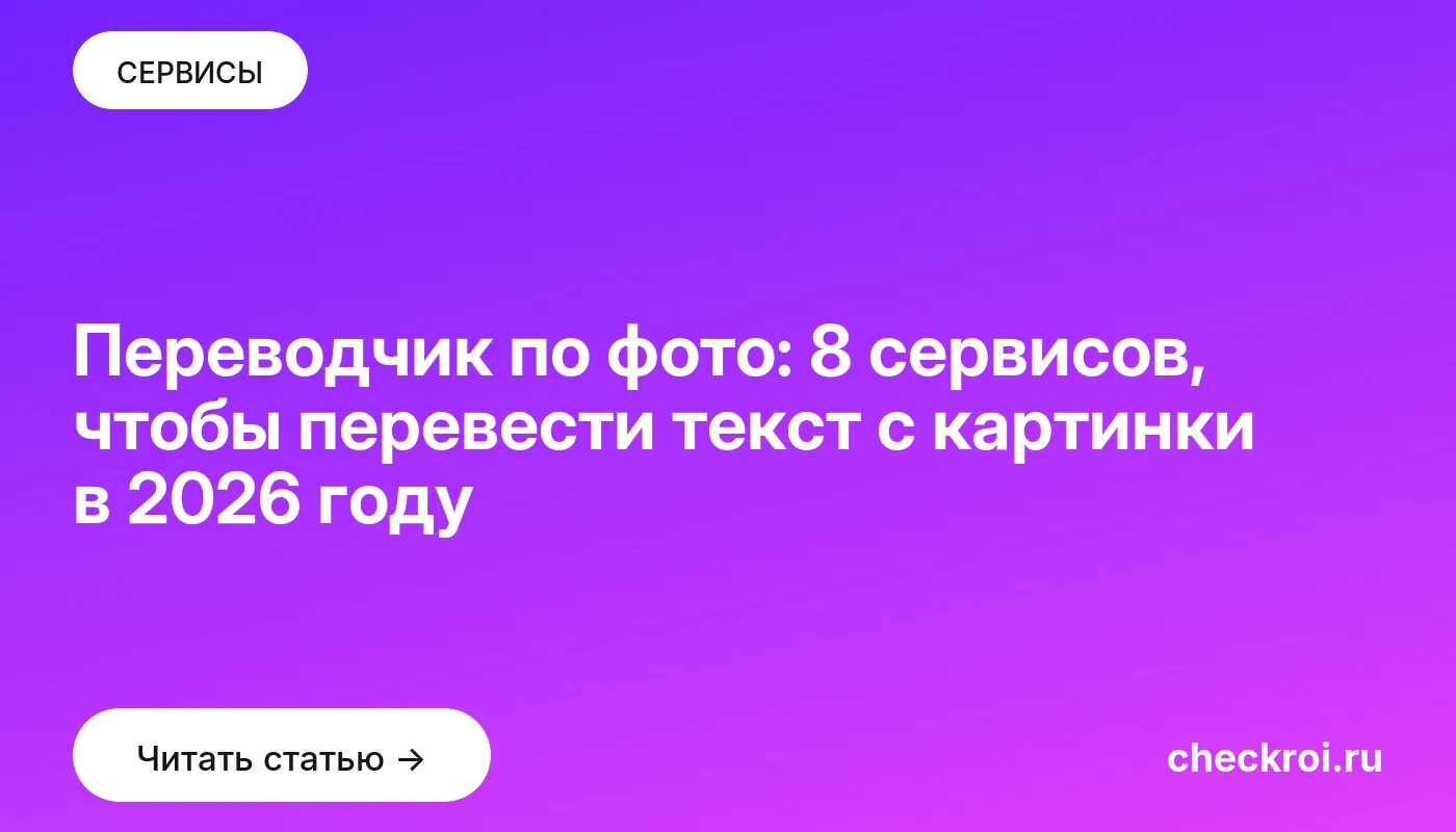 Обложка: Переводчик по фото: 8 сервисов, чтобы перевести текст с картинки в [current year] году
