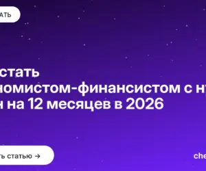 Обложка: Как стать экономистом финансистом с нуля: план на 12 месяцев в 2026