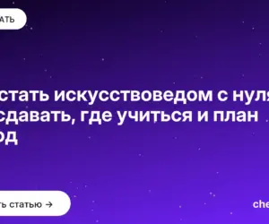 Обложка: Как стать искусствоведом с нуля: что сдавать, где учиться и план на год