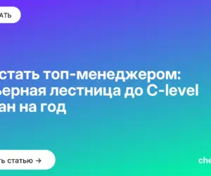 Обложка: Как стать топ менеджером: карьерная лестница до C level и план на год