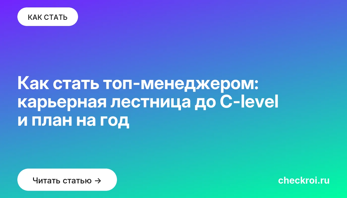 Обложка: Как стать топ менеджером: карьерная лестница до C level и план на год