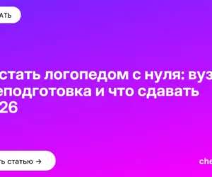 Обложка: Как стать логопедом с нуля: вуз, переподготовка и что сдавать в 2026
