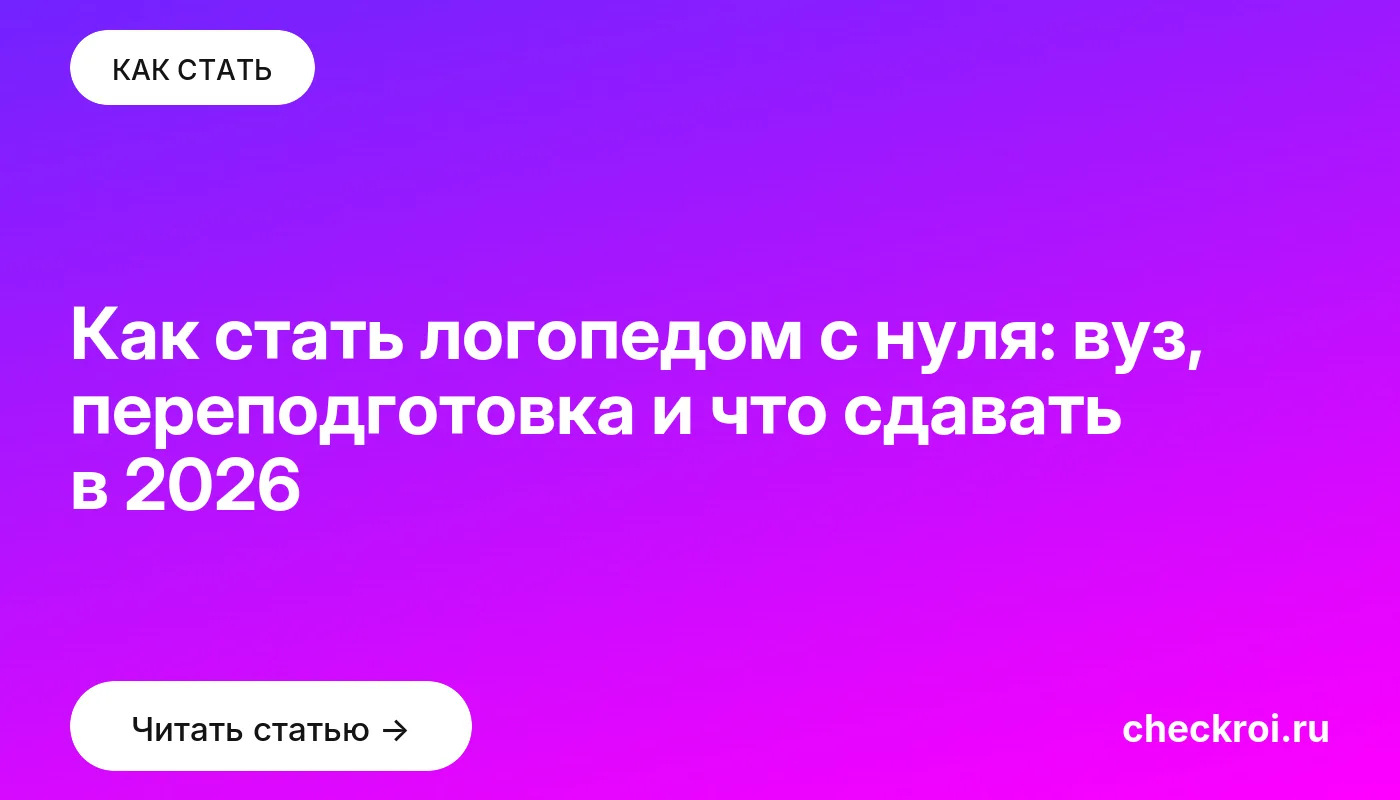 Обложка: Как стать логопедом с нуля: вуз, переподготовка и что сдавать в 2026