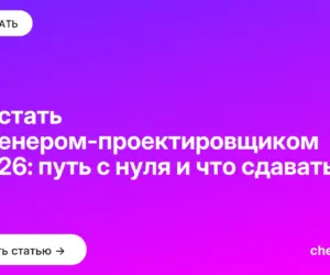 Обложка: Как стать инженером проектировщиком в 2026: путь с нуля и что сдавать