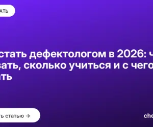 Обложка: Как стать дефектологом в 2026: что сдавать, сколько учиться и с чего начать