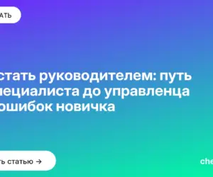 Обложка: Как стать руководителем: путь от специалиста до управленца и 10 ошибок новичка