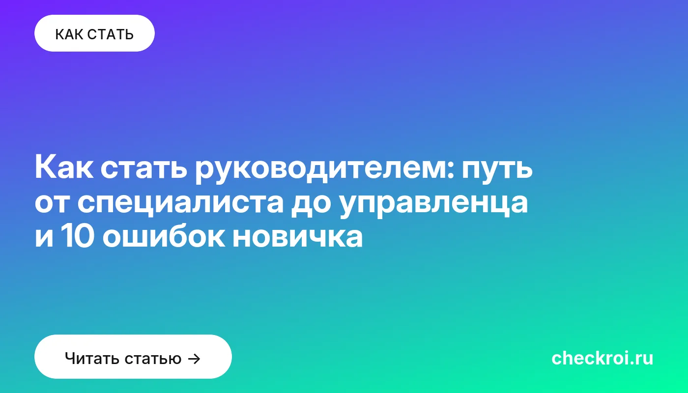 Обложка: Как стать руководителем: путь от специалиста до управленца и 10 ошибок новичка