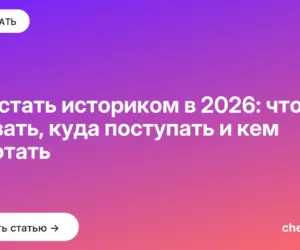 Обложка: Как стать историком в 2026: что сдавать, куда поступать и кем работать