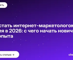 Обложка: Как стать интернет маркетологом с нуля в 2026: с чего начать новичку без опыта