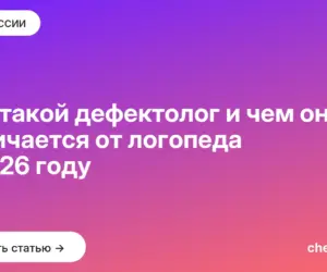 Обложка: Кто такой дефектолог и чем он отличается от логопеда в 2026 году