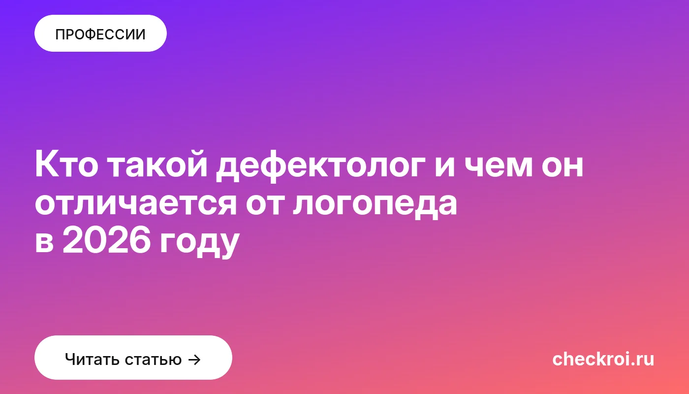 Обложка: Кто такой дефектолог и чем он отличается от логопеда в 2026 году