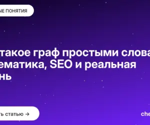 Обложка: Что такое граф простыми словами: математика, SEO и реальная жизнь