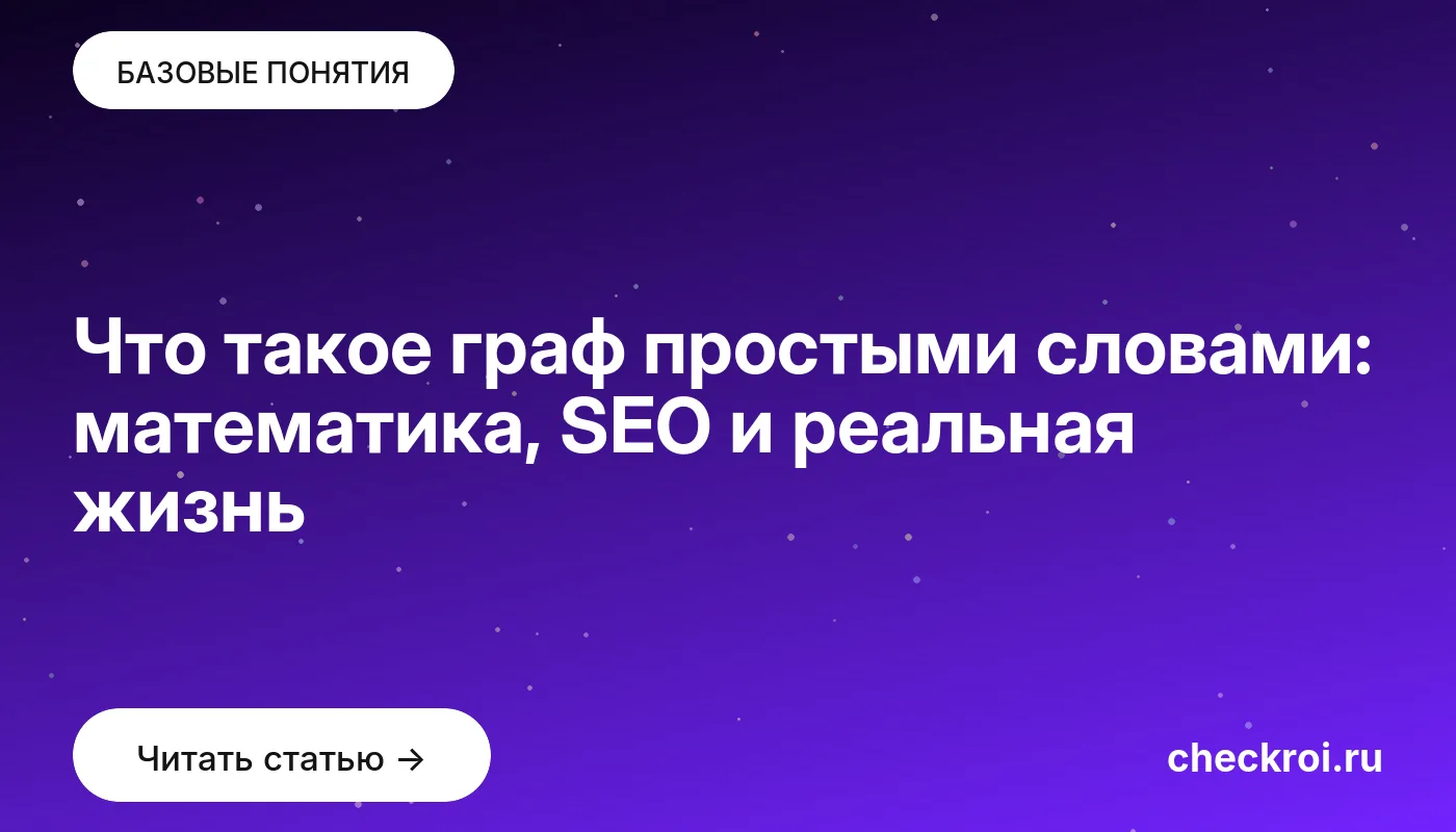 Обложка: Что такое граф простыми словами: математика, SEO и реальная жизнь