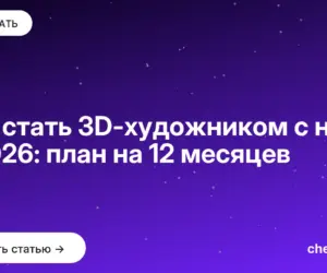 Обложка: Как стать 3D художником с нуля в 2026: план на 12 месяцев