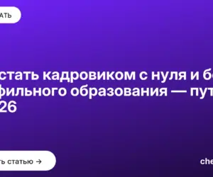 Обложка: Как стать кадровиком с нуля и без профильного образования — путь в 2026