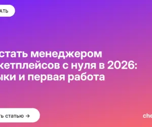 Обложка: Как стать менеджером маркетплейсов с нуля в 2026: навыки и первая работа