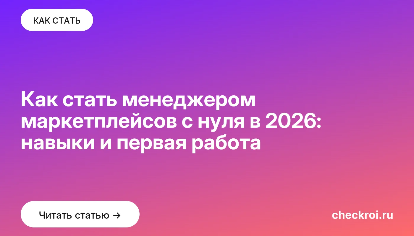 Обложка: Как стать менеджером маркетплейсов с нуля в 2026: навыки и первая работа