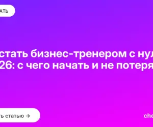 Обложка: Как стать бизнес тренером с нуля в 2026: с чего начать и не потерять год