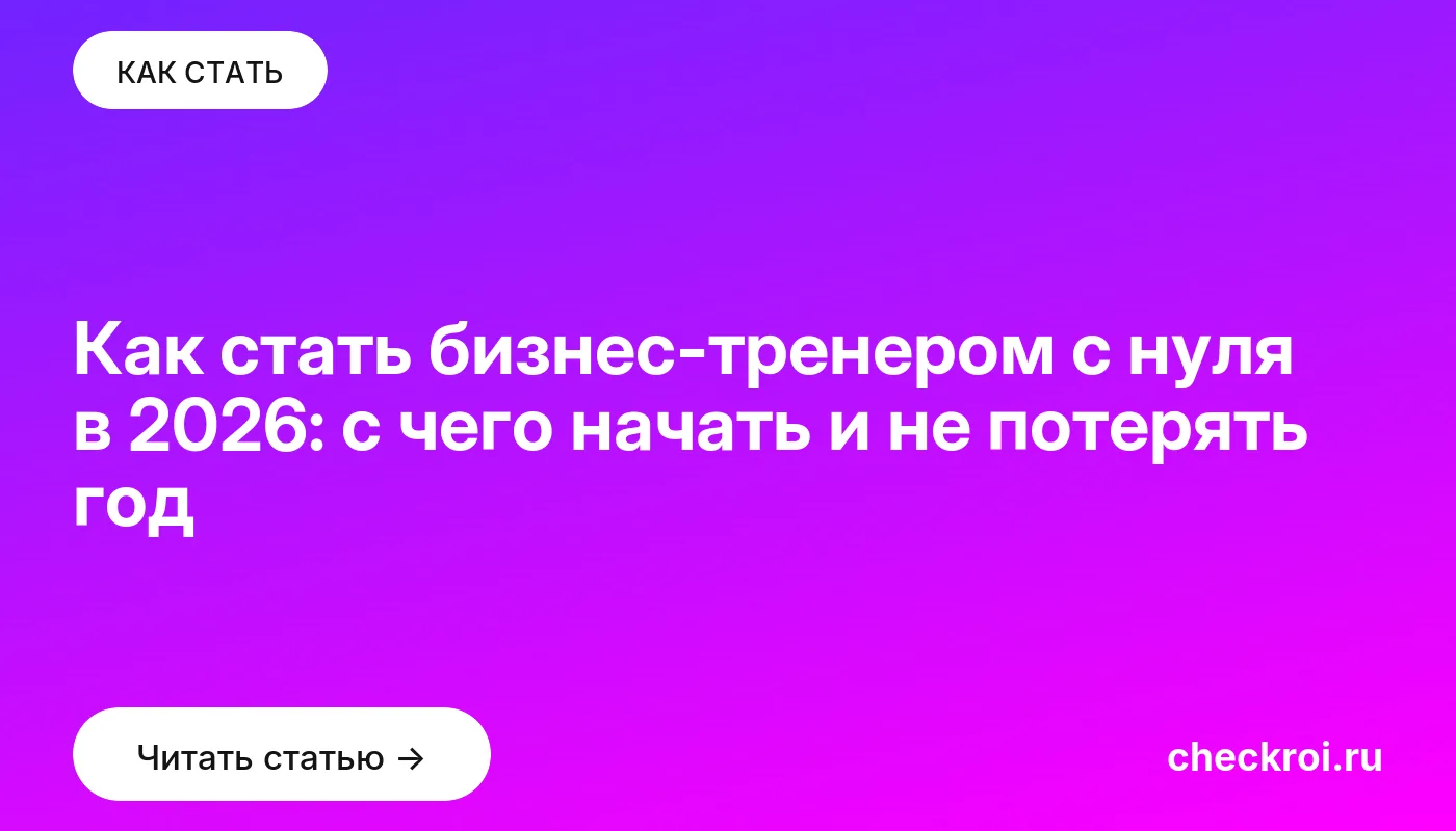 Обложка: Как стать бизнес тренером с нуля в 2026: с чего начать и не потерять год