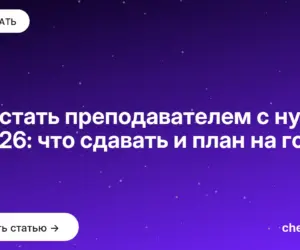Обложка: Как стать преподавателем с нуля в 2026: что сдавать и план на год