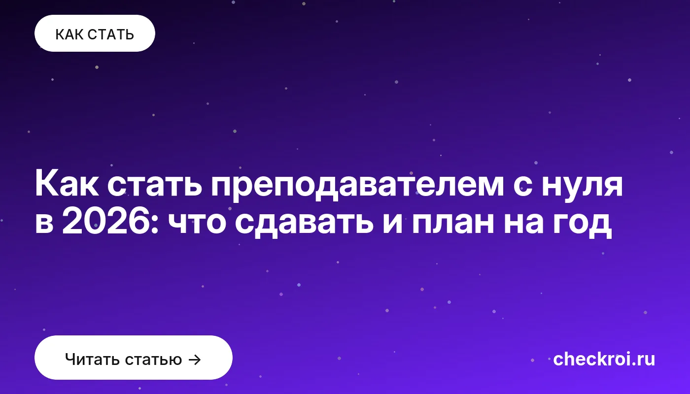 Обложка: Как стать преподавателем с нуля в 2026: что сдавать и план на год