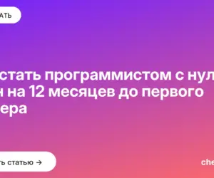 Обложка: Как стать программистом с нуля: план на 12 месяцев до первого оффера