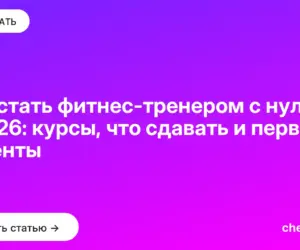 Обложка: Как стать фитнес тренером с нуля в 2026: курсы, что сдавать и первые клиенты