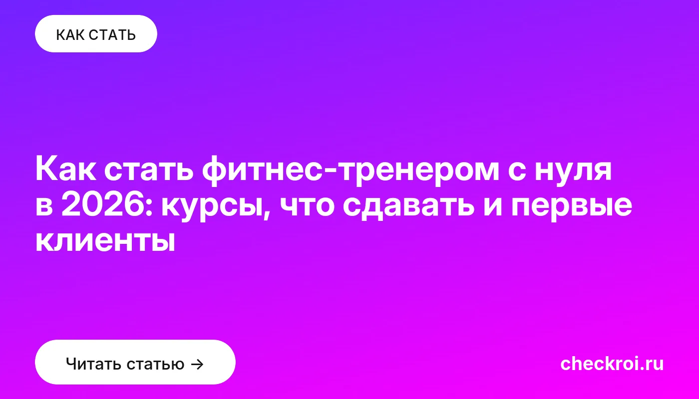 Обложка: Как стать фитнес тренером с нуля в 2026: курсы, что сдавать и первые клиенты