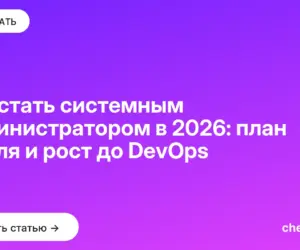 Обложка: Как стать системным администратором в 2026: план с нуля и рост до DevOps