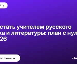Обложка: Как стать учителем русского языка и литературы: план с нуля в 2026