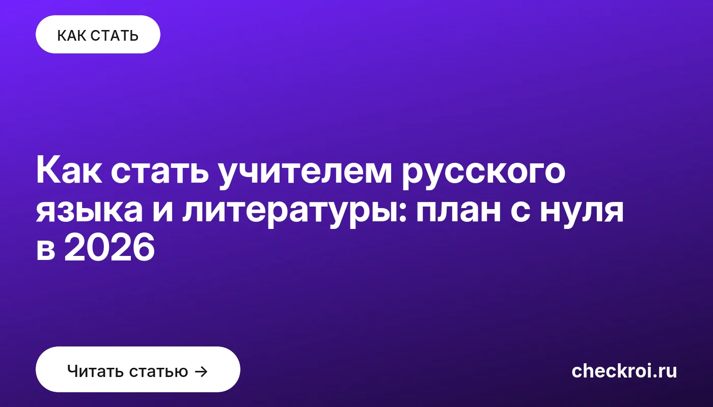 Обложка: Как стать учителем русского языка и литературы: план с нуля в 2026