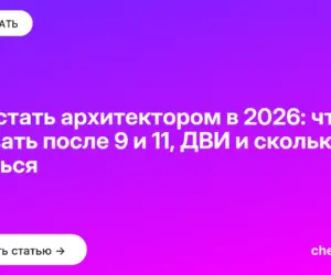 Обложка: Как стать архитектором в 2026: что сдавать после 9 и 11, ДВИ и сколько учиться