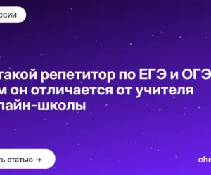 Обложка: Кто такой репетитор по ЕГЭ и ОГЭ и чем он отличается от учителя и онлайн школы