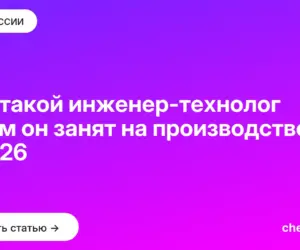 Обложка: Кто такой инженер технолог и чем он занят на производстве в 2026