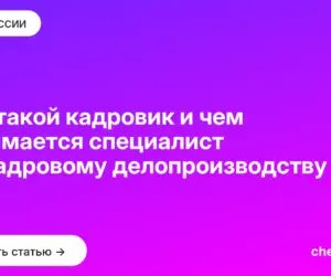Обложка: Кто такой кадровик и чем занимается специалист по кадровому делопроизводству